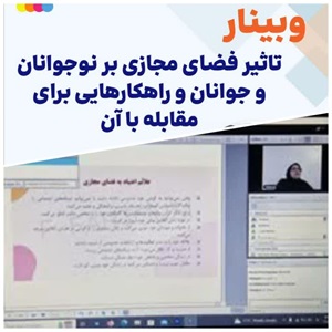 برگزاری وبینار آموزشی تاثیر فضای مجازی بر نوجوانان و جوانان و راهکارهایی برای مقابله با آن